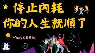 停止內耗，你的人生就順了 | 改變人生最重要的3件事情【思維青蛙】中文字幕 | 書評 #阿德勒的哲學課 #被討厭才沒煩惱