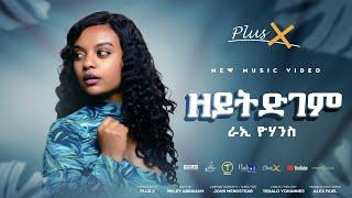 PlusX - Rae Yohannes - Zeytdgem(ዘይትድገም) | New Eritrean Music 2024