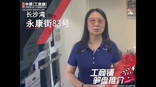 长沙湾永康街83号 | Fannie 带你实地参观 | [工商铺笋盘推介] | 中原工商铺 (普)