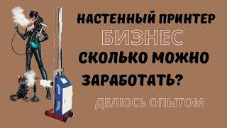 Настенный принтер. Сколько можно заработать печатью на стенах.