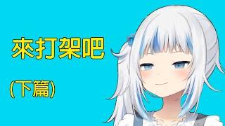 華鯊到JP服夏日祭典就是要來打架(下篇)【Watson Amelia】【GawrGura】【桃鈴ねね】【尾丸ポルカ 】