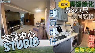 荃灣中心STUDIO包裝修包傢俬324尺單位介紹 │罕有獨家匙盤A003186│拎包入住!│@富裕地產│荃景圍屋苑│大帽山樹林景│售盤租盤 @24132121