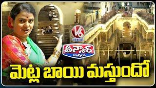 Teenmaar Chandravva Explores At Bansilalpet Metla Bavi  Bansilalpet Stepwell |  V6 Weekend Teenmaar