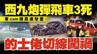 西九炮彈飛車3死 關鍵相撞2片曝光！的士佬切線闖禍被捕 惟車cam揭死者高速駛至｜Channel C HK