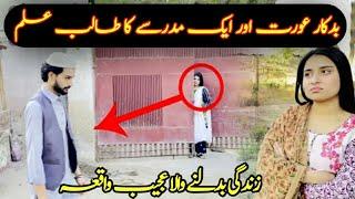 Hawas Parast Aurat Aur Madrsay Ke Talib Ilam Ki Kahani Sabak Amoz aur Eman Afroz Video|Voice Munda|