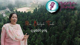 ମୁଁ ଭୁଲିଯିବି ତୁମକୁ ,ତମେ ଭୁଲିଯିବ ମତେ !I | Meera Panda | Odia Song