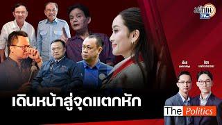  The Politics 27 ธ.ค. 67 I ปี2568เดินหน้าสู่จุดแตกหักI สนทนา : อ.สุขุม