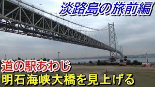 【淡路島の旅前編】明石海峡大橋の足もと道の駅あわじに行ってきた