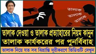 তালাক প্রদান ও প্রত্যাহারের যত নিয়ম কানুন। Muslim Divorce and Withdraw procedure। পুনর্বিবাহ নিয়ম