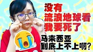 马来西亚华人怎么看刘慈欣和他的科幻小说？【小喜说书#2】