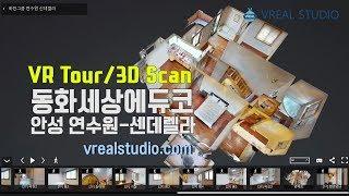 펜션 VR 가상투어 360 3D 스캔 동화세상에듀코 바인그룹 안성연수원-신데렐라