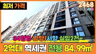 [인천신축아파트] 전용 84.99㎡ 이 가격 맞나요? 인천2억대아파트 가격책정 잘못된줄~ 한번 보면 계속 생각나는 주방인테리어예쁜집 (매물번호 2468) [인천신축빌라]