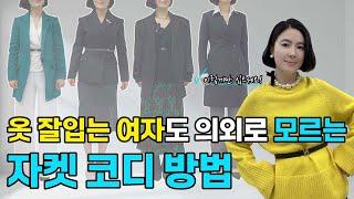 커리어 우먼 50가지 자켓 스타일 방법｜10가지 자켓 컬러별 이너 코디