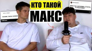 Кто вообще Макс? - Есть Ли Жизнь Вне Германии #003