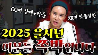 2025년 을사년 이분들 쪽박입니다... #2025년 #쪽박