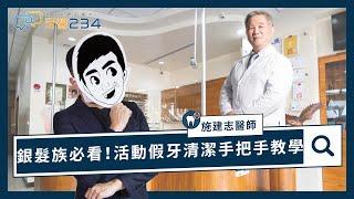 [牙醫234]銀髮族必看！活動假牙清潔手把手教學