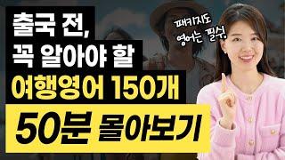 [50분 여행영어 출국 전 몰아보기] 해외여행 영어가 부담된다면? 이 영상만 3번 보면 어려울 게 없어요!