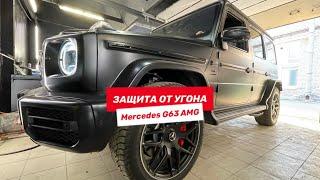 Mercedes G63 AMG - Защита от Угона (Цифровой противоугонный комплекс БАСТИОН)