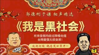 郭德纲 于谦 2020 相声《我是黑社会》--全网最强无损音质，伴您入眠系列 欢迎订阅