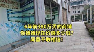 6年前380万买的商铺，你猜猜现在价值多少钱？简直不敢相信！