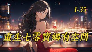 《重生七零，宝妈有空间》1- 35