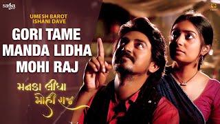 Gori Tame Manda Lidha Mohi Raj - Umesh Barot | Ishani Dave | Saiyar Mori Re | New Gujarati Song 2022