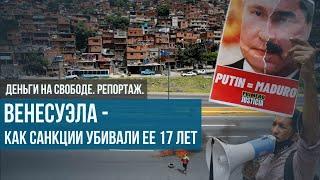 Венесуэла — что с ней стало после 17 лет санкций. И как ей помогла война в Украине