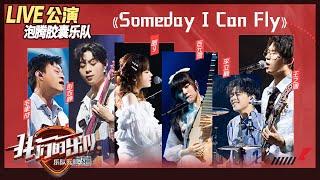 【LIVE公演】泡腾胶囊乐队中国风演绎《someday I can fly》 圈9婉转传唱如痴如醉！《我们的乐队》Me To Us LIVE【芒果TV音乐频道HD】