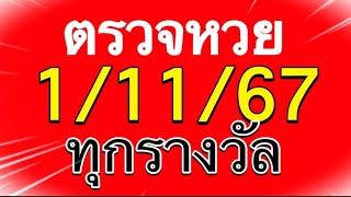 ตรวจหวย 1/11/67 ผลสลากกินแบ่งรัฐบาลวันนี้ 1 พฤศจิกายน 2567 เลขหน้า,เลขท้าย3ตัว