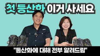 등산화 선택과 구입 요령 | 첫 등산화 추천 | 광고X, 3년 실사용 리뷰