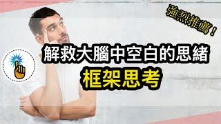 大腦思緒一片空白？框架思考：如何解救腦中一片空白的思緒！！｜ 思維能力 ｜金手指