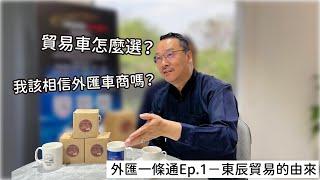 外匯一條通Ep.1『外匯車商大揭秘』進口車有更好的選擇嗎？應該找誰買賣車最安心？