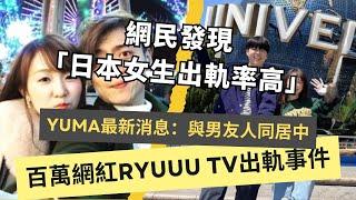 RyuuuTv Tommy 遭到廠商追討賠償？Yuma有新歡更是Ryu的好友？網友爆料日本女生出軌率超高？