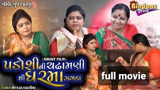 પડોસી ની ચડામણી થી ઘર મા ઝગડા || Full Gujarati Movie || Full Movie || Bindaas Gujarati