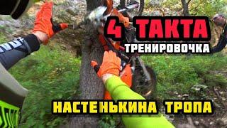 4TAKTA / НАСТЕНЬКИНА ТРОПА / АДЫГЕЯ / ХОРОШИЙ ПОЛЁТ / РАЗБИТЫЙ МОТОЦИКЛ / КУУУРВА