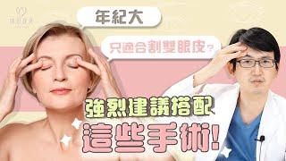 如何讓雙眼皮更完美？前額拉提、眉上切、眉下切 三種手術完整說明｜依心唯美 謝東穎醫師