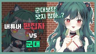 【호레루 히쿠】군대보단 낫다는 스트리머 VS 거긴 밥은 준다는 리스너