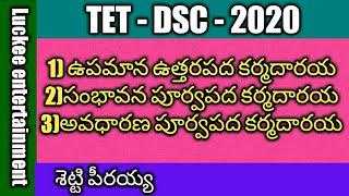 Telugu samasalu | upamana uttarapada,sambhavana poorva pada ,avadharana poorvapada samasalu