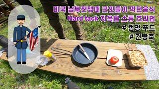 미국 남북 전쟁때 군인들이 먹던 음식 - 헬파이어 스튜 조리법 /  캠핑요리 / Hellfire stew / 건빵죽 / 건푸레이크