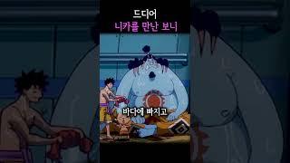 니카와 보니의 만남