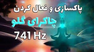 پاکسازی و فعال کردن چاکرای گلو | فرکانس شفا بخش 741 هرتز