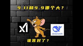 grok3来了，我问了它和deepseek9.11和9.9谁大