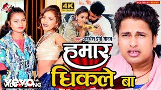 Awdhesh Premi Yadav - Hamar Dhikale Ba - Bhojpuri Video Song