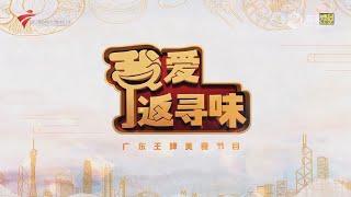 我爱返寻味,梯云路附近的传统美食【我爱返寻味2024】