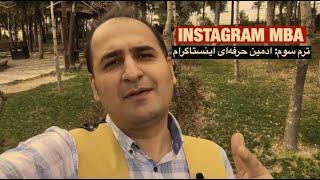 ترم سوم : ادمین حرفه‌ای اینستاگرام INSTAGRAM MBA