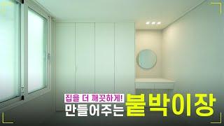 장림신세대지큐빌 23평ㅣ깔끔한 수납이 가능한 붙박이장과 화장대 설치 #아파트인테리어 #장림신세대 #부산인테리어 #필립인테리어