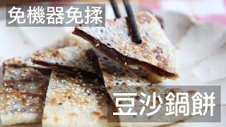 豆沙鍋餅 免機器免揉 過年應景最佳甜點 #豆沙鍋餅 Sweet bean paste pancake