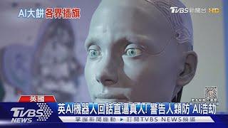 英AI機器人回話直逼真人! 警告人類防「AI浩劫」｜TVBS新聞 @TVBSNEWS01