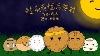 【偽動畫故事】從前有個月餅村 | Once Upon A Time, There Is A Mooncake Village | 中秋節月亮神秘失蹤？- 粵語