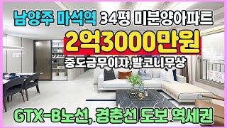 신축 34평 2억3000만원 최저가 GTX-B 마석역 도보역세권 강남30분 수도권 경기도 미분양아파트 남양주 마석역 창현 서희스타힐스